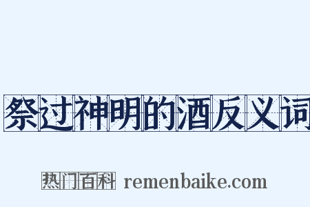 祭过神明的酒反义词是什么意思的图片